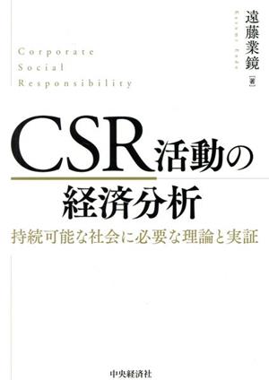 CSR活動の経済分析 持続可能な社会に必要な理論と実証