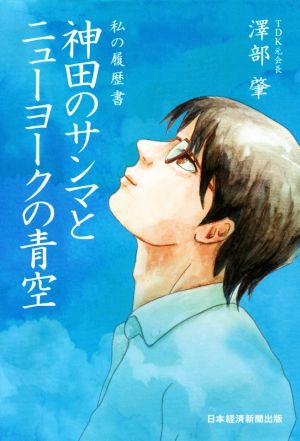 神田のサンマとニューヨークの青空 私の履歴書