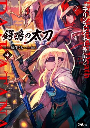 ゴブリンスレイヤー外伝2 鍔鳴の太刀《ダイ・カタナ》(中) GAノベル