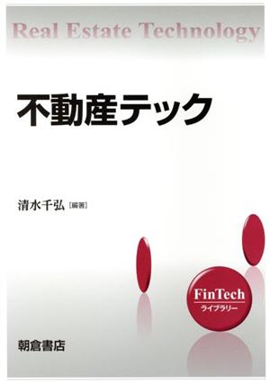 不動産テック FinTechライブラリー