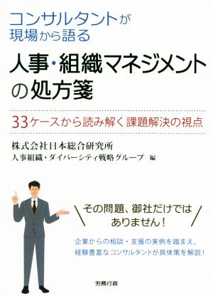 人事・組織マネジメントの処方箋 コンサルタントが現場から語る