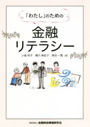 「わたし」のための金融リテラシー