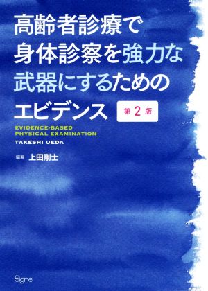 高齢者診療で身体診察を強力な武器にするためのエビデンス 第2版