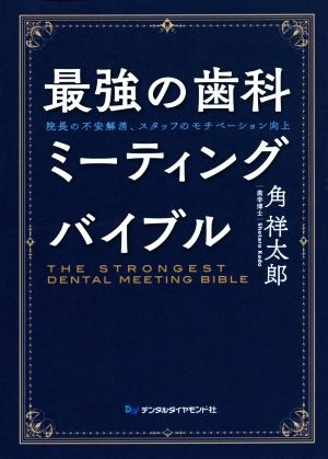 最強の歯科ミーティングバイブル 院長の不安解消、スタッフのモチベーション向上