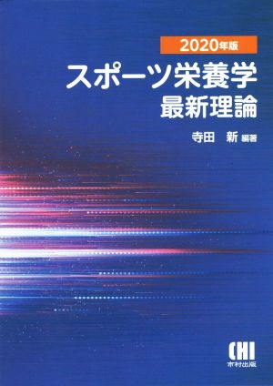 スポーツ栄養学最新理論(2020年版)