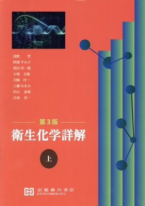 衛生化学詳解 第3版(上)