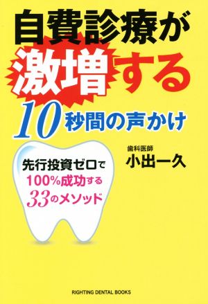 自費診療が激増する10秒間の声かけ 先行投資ゼロで100%成功する33のメソッド RIGHTING DENTAL BOOKS