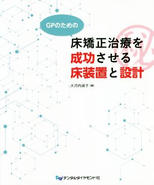 GPのための床矯正治療を成功させる床装置と設計