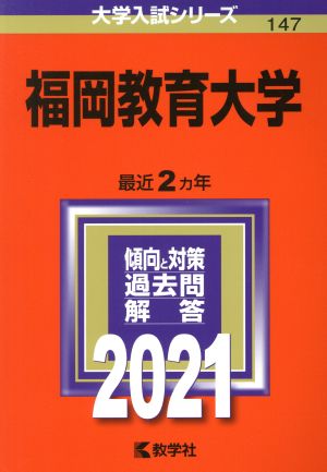 福岡教育大学(2021年版) 大学入試シリーズ147