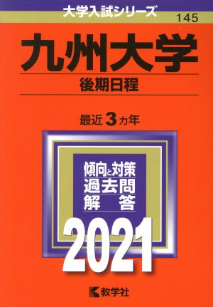 九州大学(後期日程)(2021年版) 大学入試シリーズ145