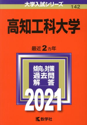 高知工科大学(2021年版) 大学入試シリーズ142