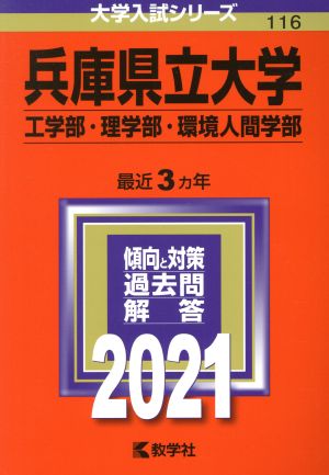 兵庫県立大学(工学部・理学部・環境人間学部)(2021年版) 大学入試シリーズ116