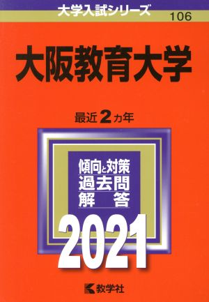 大阪教育大学(2021年版) 大学入試シリーズ106