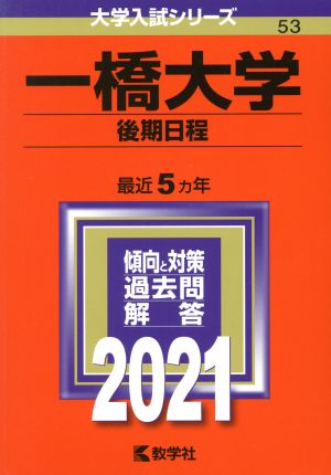 一橋大学(後期日程)(2021年版) 大学入試シリーズ53