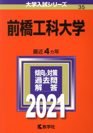 前橋工科大学(2021年版) 大学入試シリーズ35