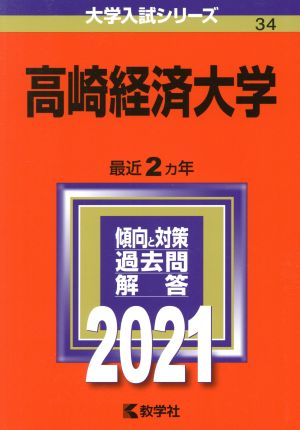 高崎経済大学(2021年版) 大学入試シリーズ34