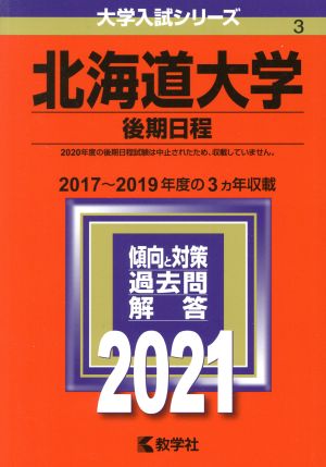 北海道大学(後期日程)(2021年版) 大学入試シリーズ3