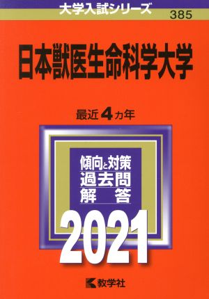 日本獣医生命科学大学(2021年版) 大学入試シリーズ385