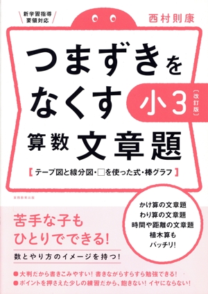 つまずきをなくす小3算数文章題 改訂版 テープ図と線分図・□を使った式・棒グラフ