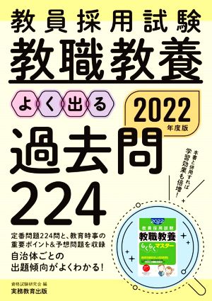 教員採用試験 教職教養 よく出る過去問224(2022年度版)