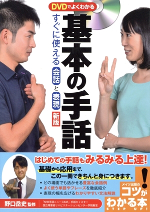DVDでよくわかる基本の手話すぐに使える会話と表現 新版 コツがわかる本