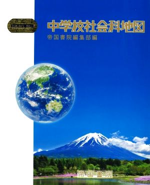 中学校社会科地図 Teikoku's Atlas