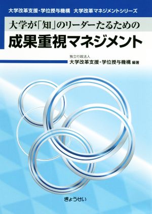 大学が「知」のリーダーたるための成果重視マネジメント 大学改革支援・学位授与機構大学改革マネジメントシリーズ