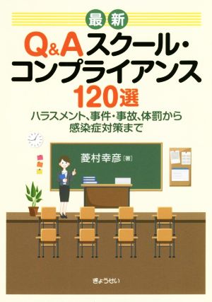 最新Q&Aスクール・コンプライアンス120選 ハラスメント、事件・事故、体罰から感染症対策まで