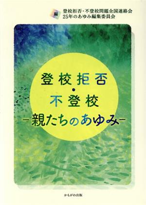 登校拒否・不登校 親たちのあゆみ