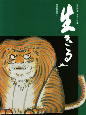 生きる 歌思帳の日々 谷内田孝76年の杣道