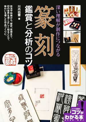 篆刻 鑑賞と分析のコツ 深い理解が制作につながる コツがわかる本