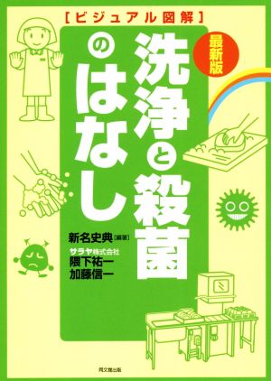 洗浄と殺菌のはなし 最新版ビジュアル図解DO BOOKS