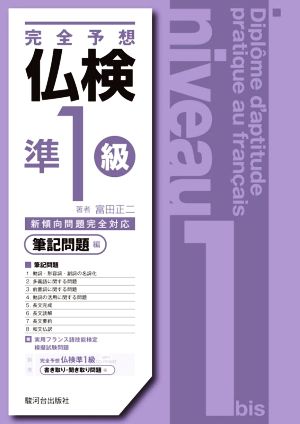 完全予想仏検準1級 筆記問題編