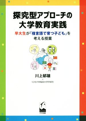 探究型アプローチの大学教育実践 早大生が「複言語で育つ子ども」を考える授業