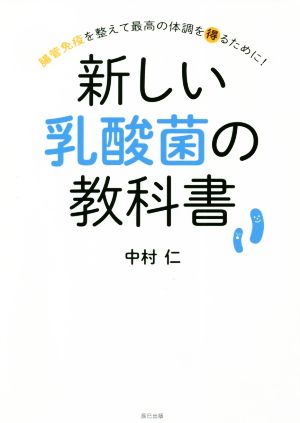 新しい乳酸菌の教科書 腸管免疫を整えて最高の体調を得るために！