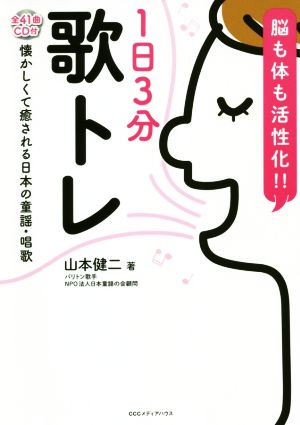 脳も体も活性化!!1日3分歌トレ 懐かしくて癒される日本の童謡・唱歌