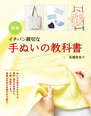 イチバン親切な手ぬいの教科書 新版ぬい方の基本はもちろん、素材・道具の説明から、小物・洋服作りまで。