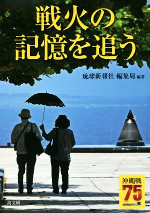 戦火の記憶を追う 沖縄戦75年