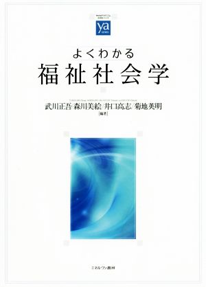 よくわかる福祉社会学 やわらかアカデミズム・〈わかる〉シリーズ