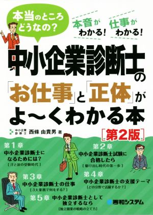 中小企業診断士の「お仕事」と「正体」がよ～くわかる本 第2版 本当のところどうなの？ 本音がわかる！仕事がわかる！