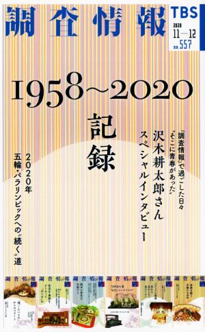 調査情報(No.557 2020 11-12) 1958～2020 記録