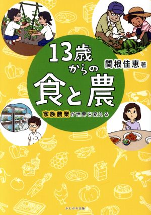 13歳からの食と農 家族農業が世界を変える