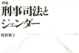 刑事司法とジェンダー 増補