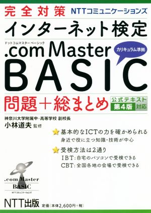 完全対策NTTコミュニケーションズインターネット検定.com Master BASIC問題+総まとめ公式テキスト第4版対応