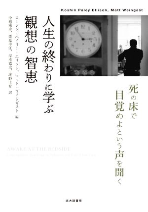 人生の終わりに学ぶ観想の智恵 死の床で目覚めよという声を聞く