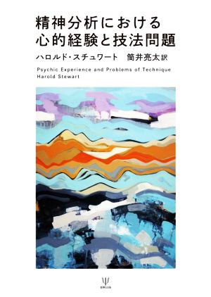 精神分析における心的経験と技法問題