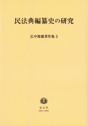 民法典編纂史の研究 広中俊雄著作集5