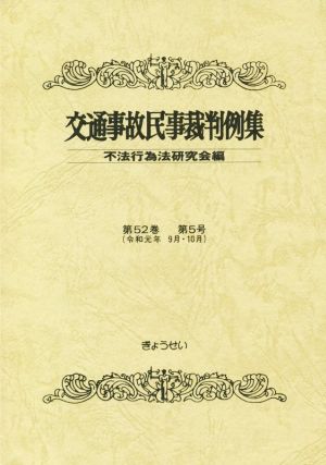 交通事故民事裁判例集(第52巻 第5号)