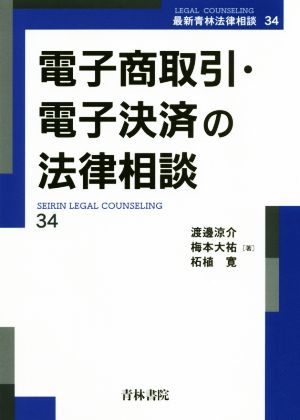 電子商取引・電子決済の法律相談最新青林法律相談34