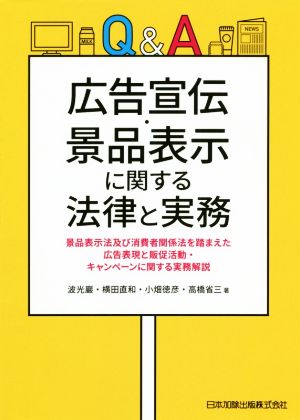 Q&A広告宣伝・景品表示に関する法律と実務 景品表示法及び消費者関係法を踏まえた広告表現と販促活動・キャンペーンに関する実務解説